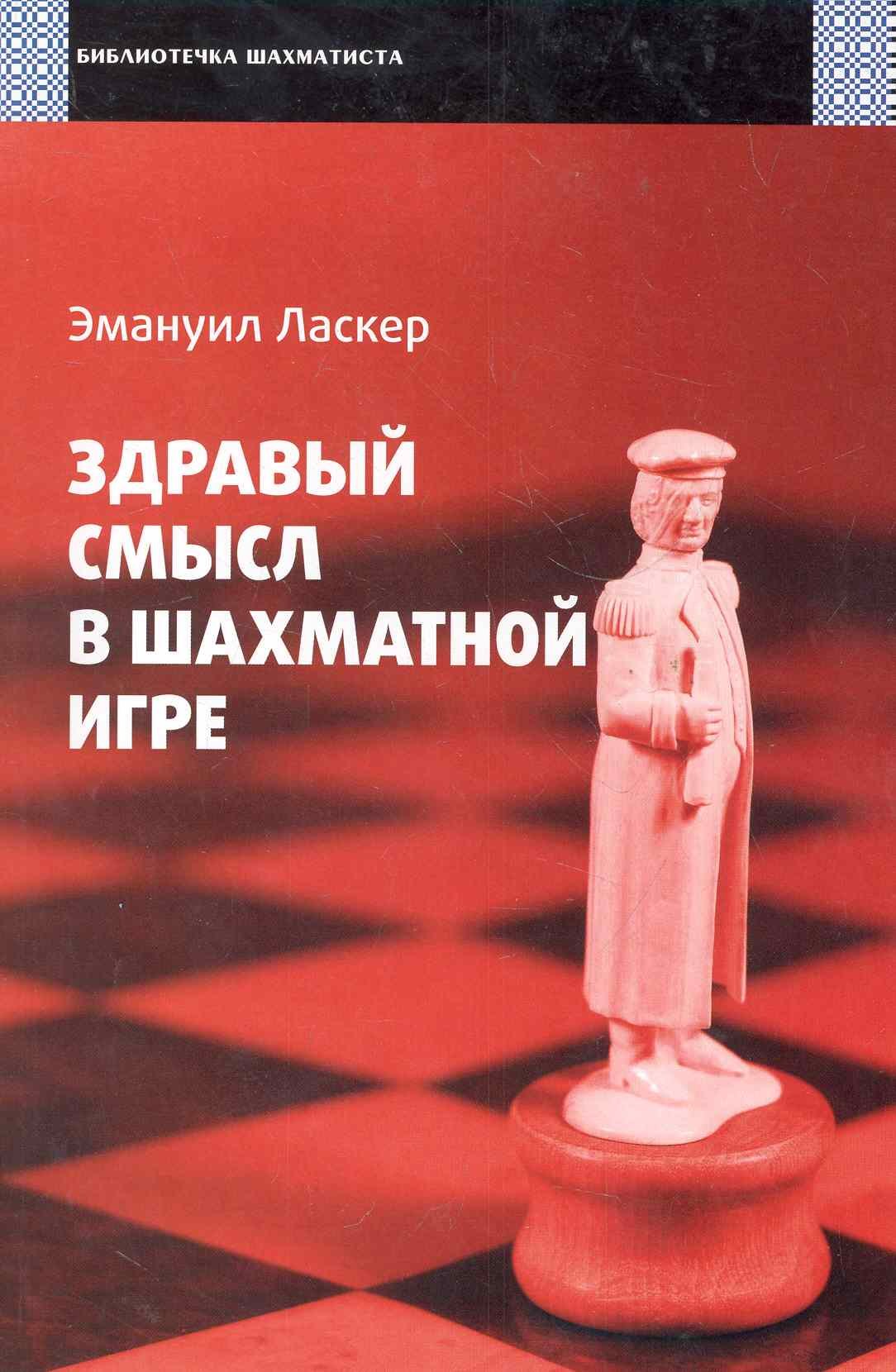 Ласкер Эмануил: Здравый смысл в шахматной игре
