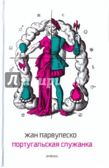 Парвулеско Жан: Португальская служанка. Отрывки из дневника