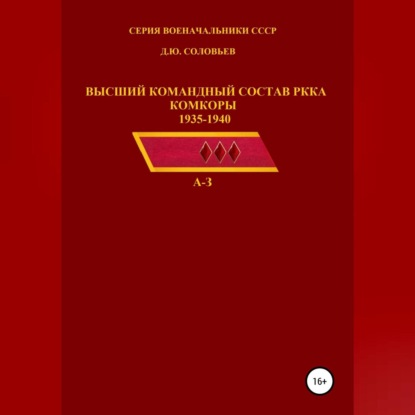 Юрьевич Денис Соловьев: Высший командный состав РККА. Комкоры 1935-1940 гг.
