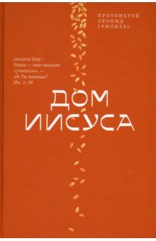 Протоиерей Леонид Патрахин: Дом Иисуса
