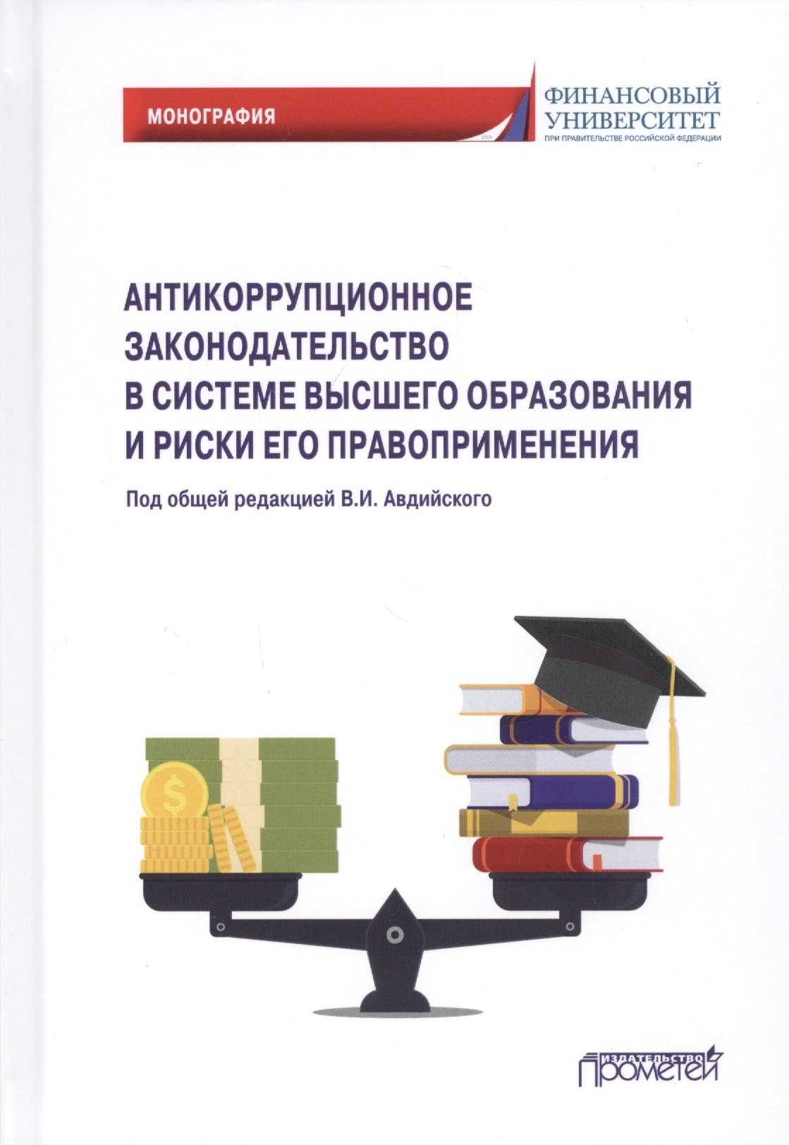 Иванович Авдийский Владимир: Антикоррупционное законодательство в системе высшего образования и риски его правоприменения: Монография