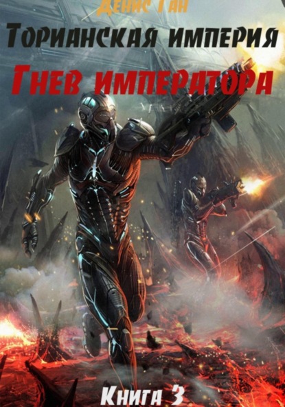 Ган Денис: Торианская империя. Книга 3. Гнев императора.