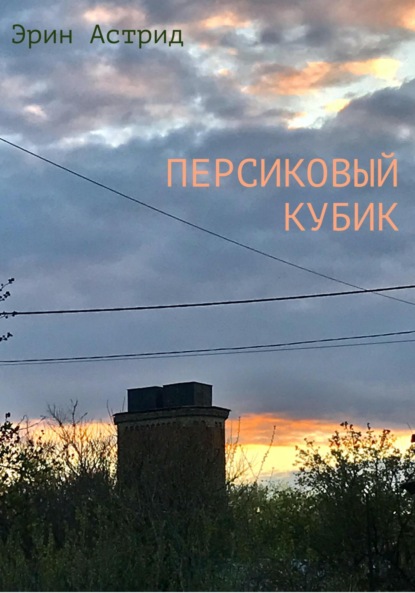 Астрид Эрин: Персиковый кубик