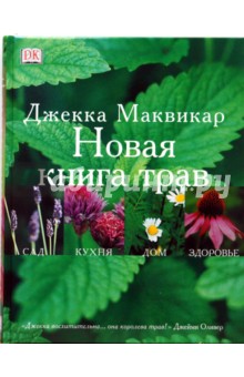 Маквикар Джекка: Новая книга трав