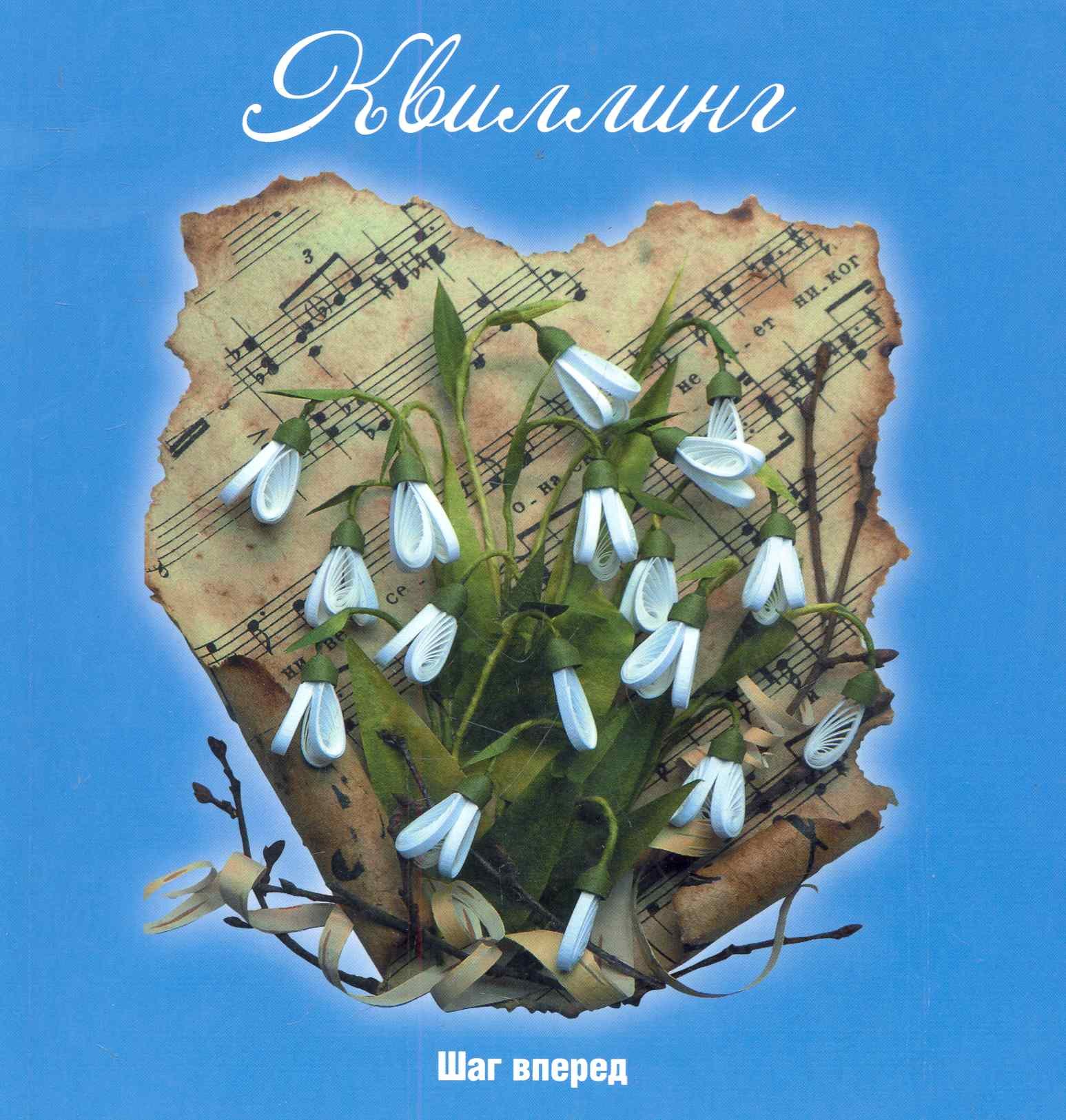 Букина Светлана А.: Квиллинг : шаг вперед