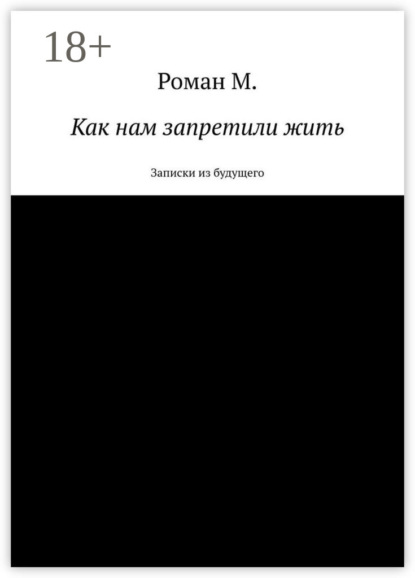 М. Роман: Как нам запретили жить. Записки из будущего