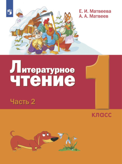 И. Е. Матвеева: Литературное чтение. 1 класс. Часть 2
