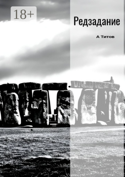 Титов Александр: Редзадание