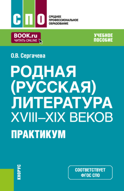 Викторовна Оксана Сергачева: Родная (русская) литература XVIII–XIX веков. Практикум. (СПО). Учебное пособие.