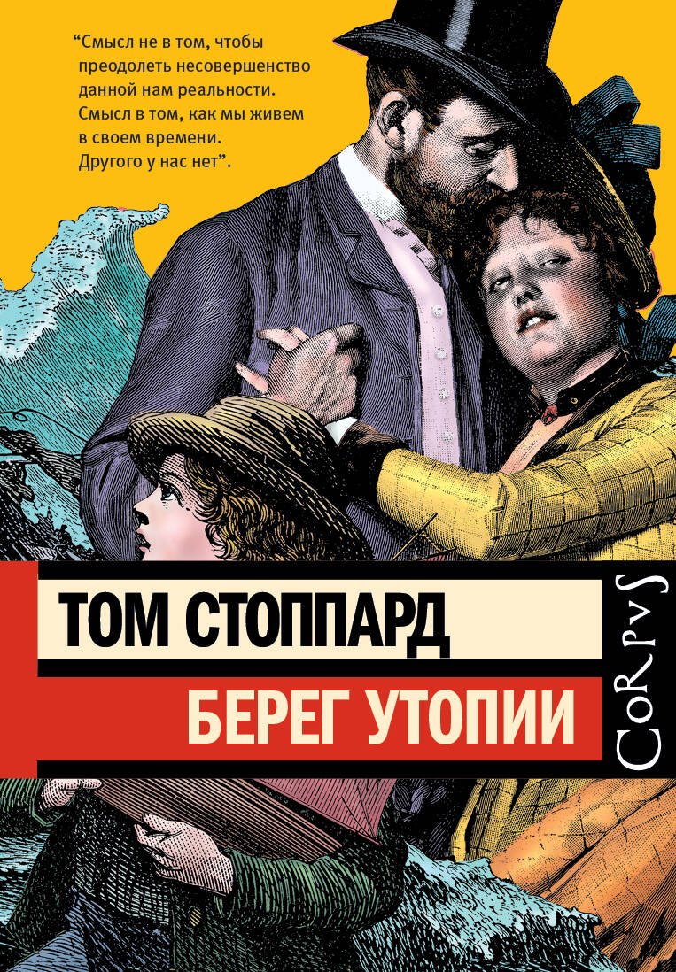 Том Стоппард: Берег Утопии