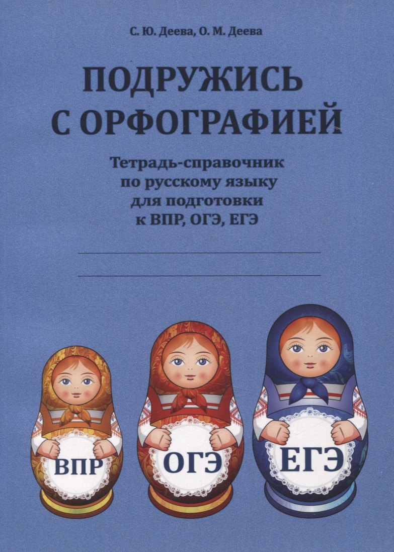 Подружись с орфографией : тетрадь-справочник по русскому языку для подготовки к ВПР, ОГЭ, ЕГЭ