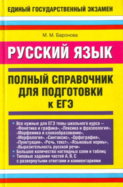 М. М. Баронова: Русский язык. Полный справочник для подготовки к ЕГЭ