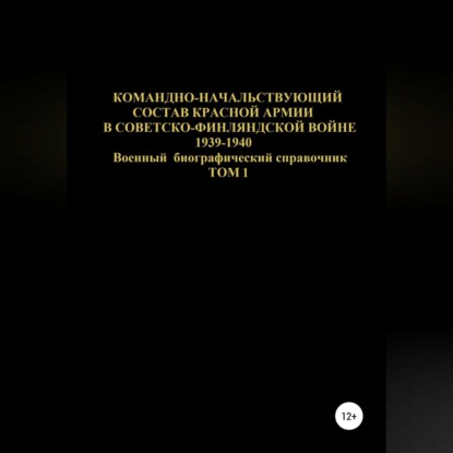 Юрьевич Денис Соловьев: Командно-начальствующий состав Красной Армии в Советско-Финляндской войне 1939-1940. Том 1