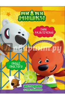 Ми-ми-мишки. Парк развлечений. Проще простого