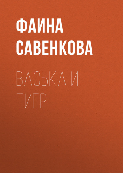 Савенкова Фаина: Васька и тигр