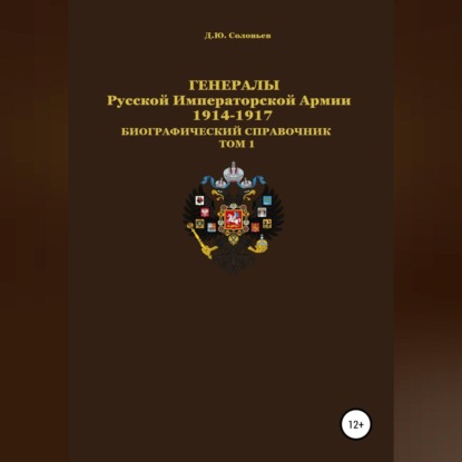 Юрьевич Денис Соловьев: Генералы Русской Императорской Армии 1914–1917 гг. Том 1