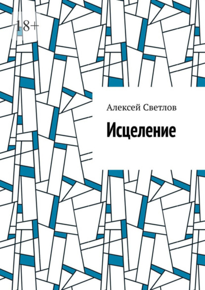 Светлов Алексей: Исцеление