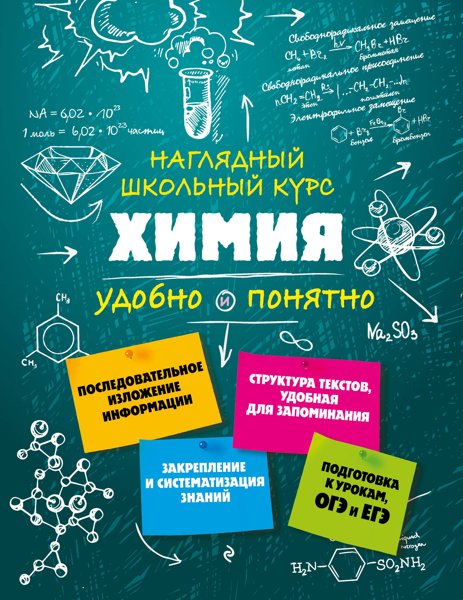 Крышилович Елена Владимировна: Химия. Наглядный школьный курс