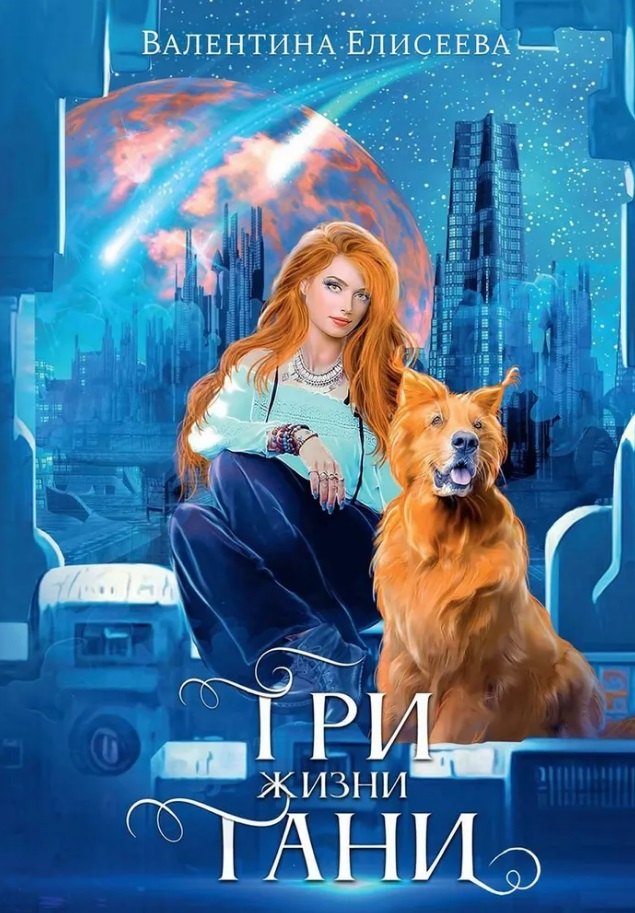 Елисеева Валентина: Три жизни Тани