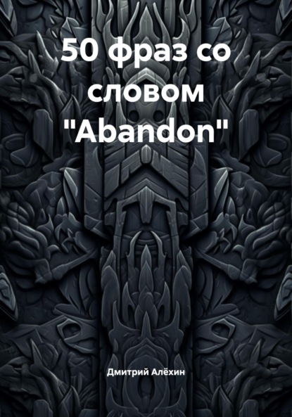 Алёхин Дмитрий: 50 фраз со словом «Abandon»