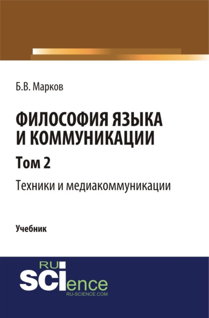 Васильевич Борис Марков: Философия языка и коммуникации. Т. 2. Техники и медиа комуникации. (Бакалавриат, Магистратура). Учебник.