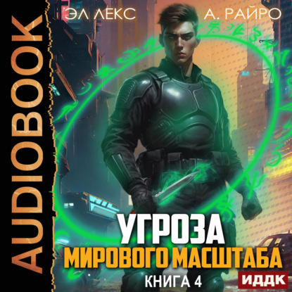 Райро А.: Угроза мирового масштаба. Книга 4