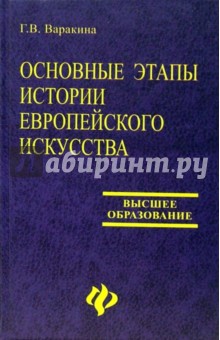 Варакина Галина: Основные этапы истории европейского искусства