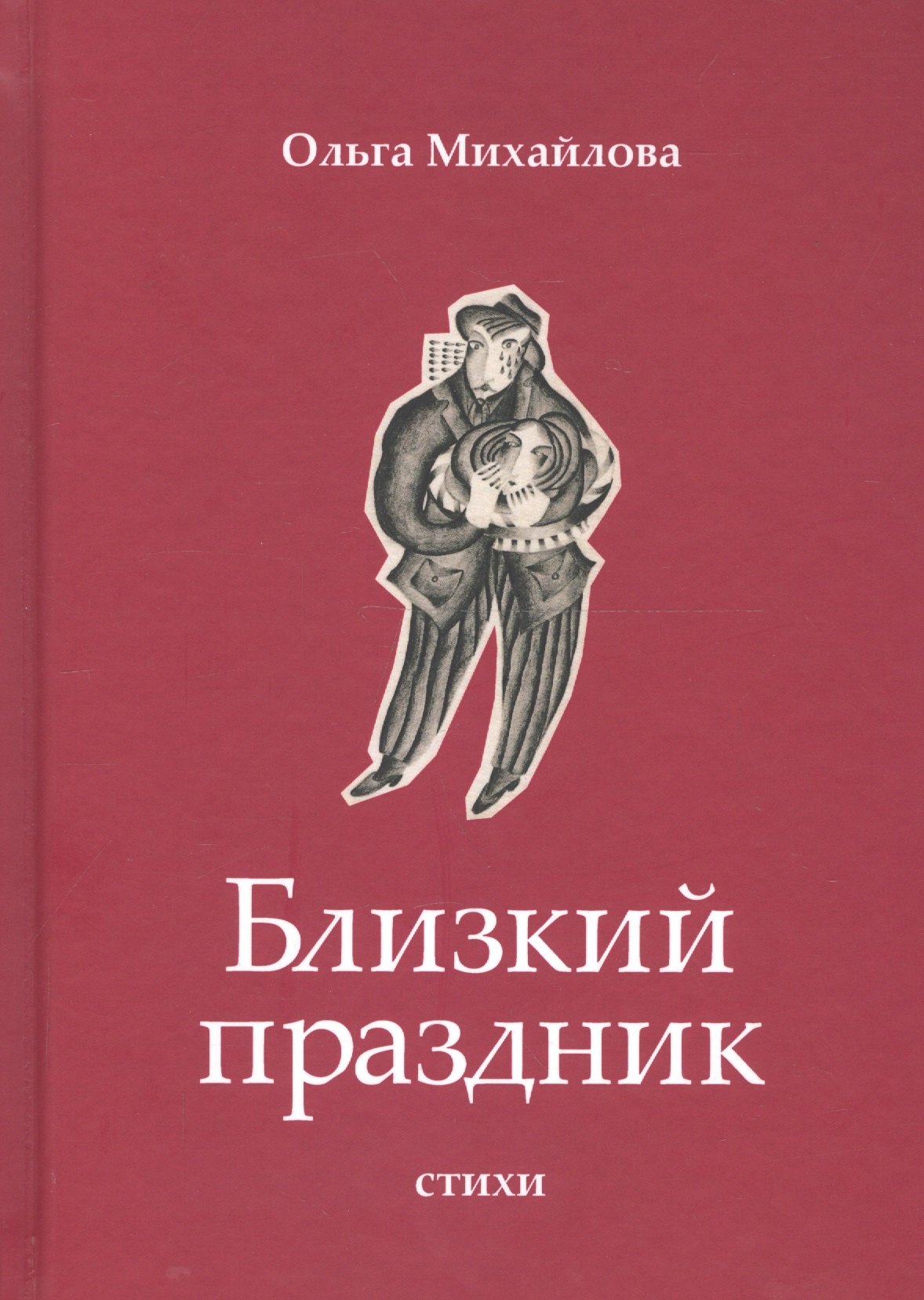 Ольга Михайлова: Близкий праздник: стихи