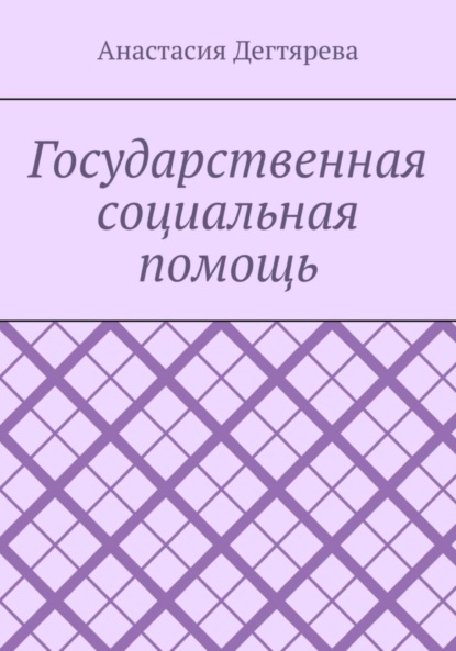Александровна Анастасия Дегтярева: Государственная социальная помощь