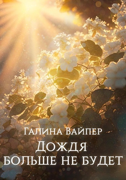 Вайпер Галина: Дождя больше не будет