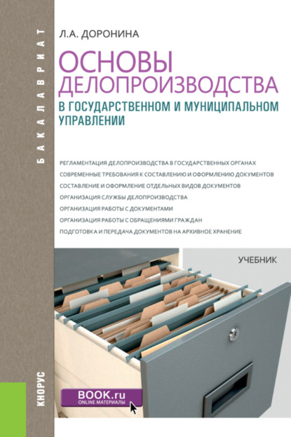 Алексеевна Лариса Доронина: Основы делопроизводства в государственном и муниципальном управлении. (Бакалавриат). Учебник.