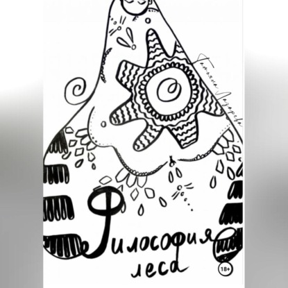 Лазарева Татьяна: Философия леса