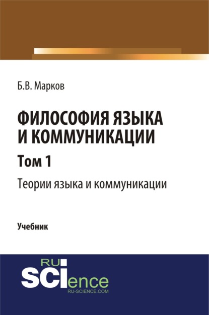 Васильевич Борис Марков: Философия языка и коммуникации. Т.1 Теории языка и коммуникации. (Бакалавриат, Магистратура). Учебник.