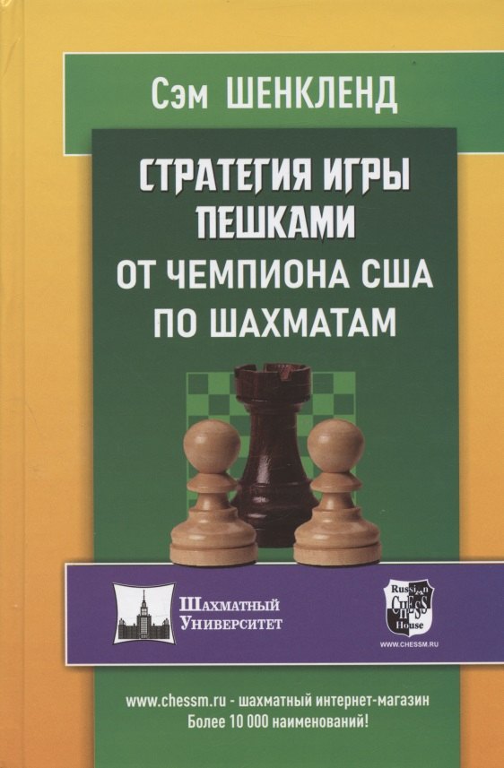 Сэм Шенкленд: Стратегия игры пешками от чемпиона США по шахматам