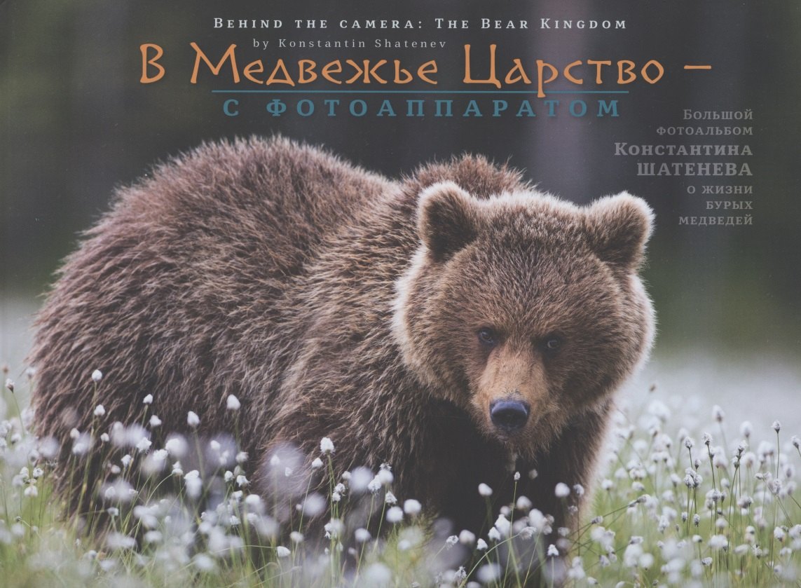 Константин Шатенев: В Медвежье Царство - с фотоаппаратом
