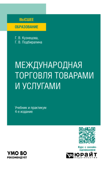 Владимировна Галина Кузнецова: Международная торговля товарами и услугами 4-е изд., пер. и доп. Учебник и практикум для вузов
