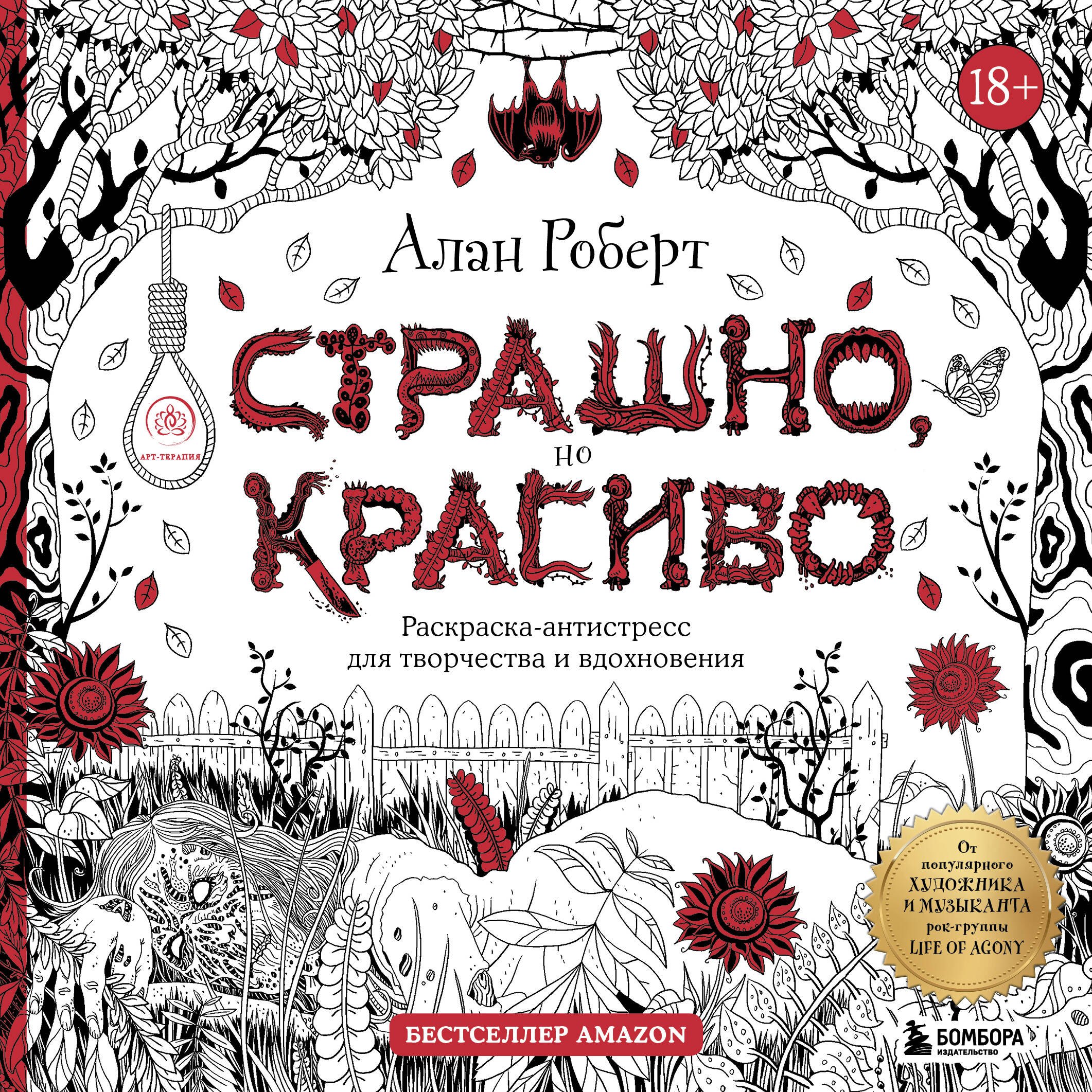 Роберт Алан: Страшно, но красиво. Раскраска-антистресс для творчества и вдохновения