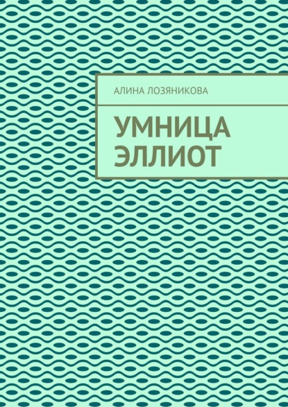 Лозяникова Алина: Умница Эллиот