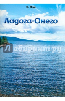 Пай Н.: Ладога-Онего. Речной маршрут С.-Петербург - Валаам - Сортавала - Лодейное Поле - Петрозаводск - Кижи