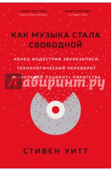 Уитт Стивен: Как музыка стала свободной