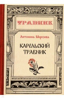 Морозова Антонина Николаевна: Карельский травник