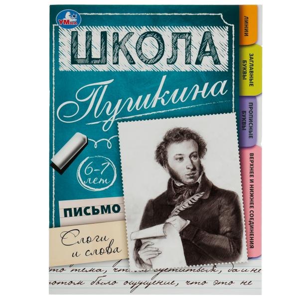 Нина Иманова: Школа Пушкина. Письмо. Слоги и слова. 6-7 лет