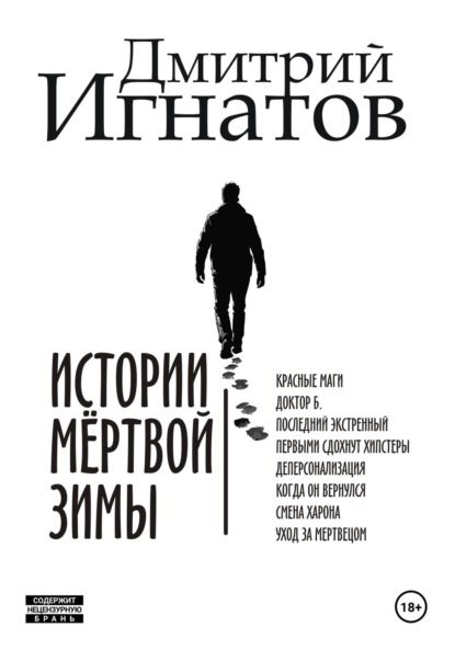 Алексеевич Дмитрий Игнатов: Истории мёртвой зимы