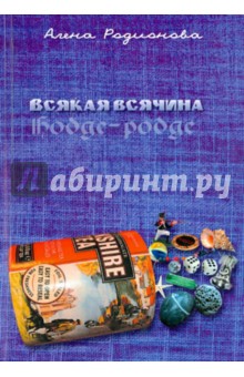 Родионова Алена: Всякая всячина
