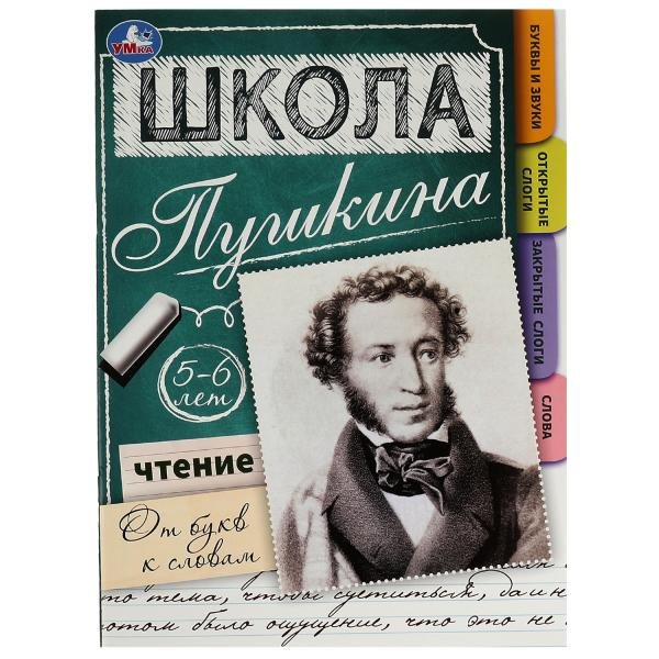 Нина Иманова: Школа Пушкина. Чтение: от букв к словам. 5-6 лет