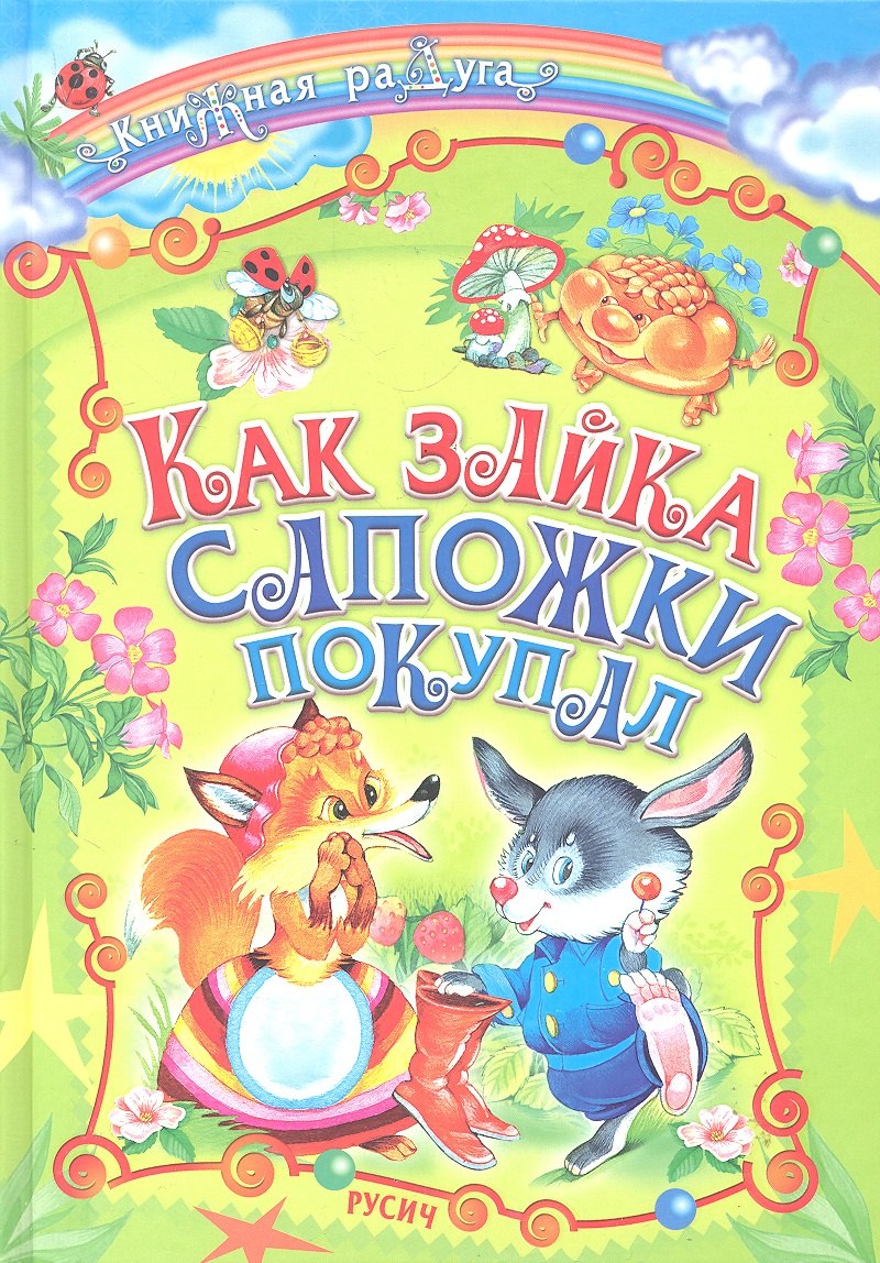 Комзалова Татьяна Александровна: Как зайка сапожки покупал. Сказки