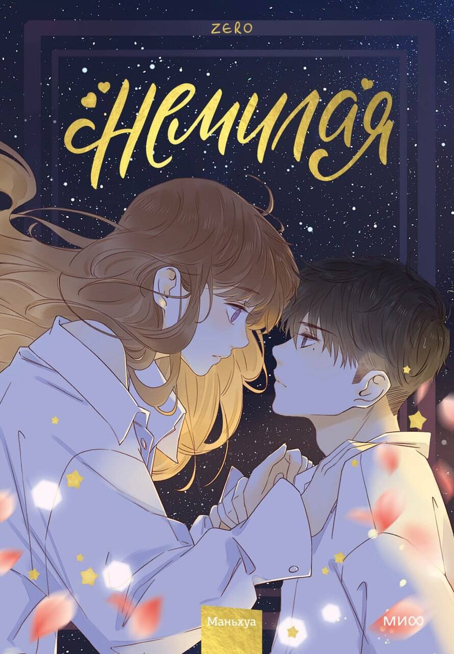 Zero: Немилая. Том 3 (Нелюбимая ТА). Маньхуа