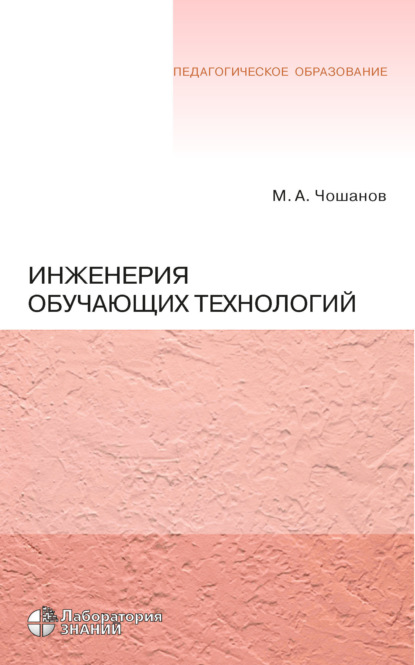 А. М. Чошанов: Инженерия обучающих технологий