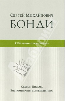 Бонди Сергей Михайлович: Сергей Михайлович Бонди. К 120-летию со дня рождения. Статьи. Письма. Воспоминания современников