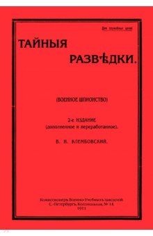 Клембовский Владислав Наполеонович: Тайные разведки (военное шпионство)